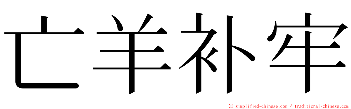 亡羊补牢 ming font