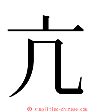 亢 ming font