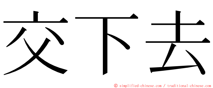 交下去 ming font