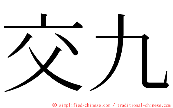 交九 ming font