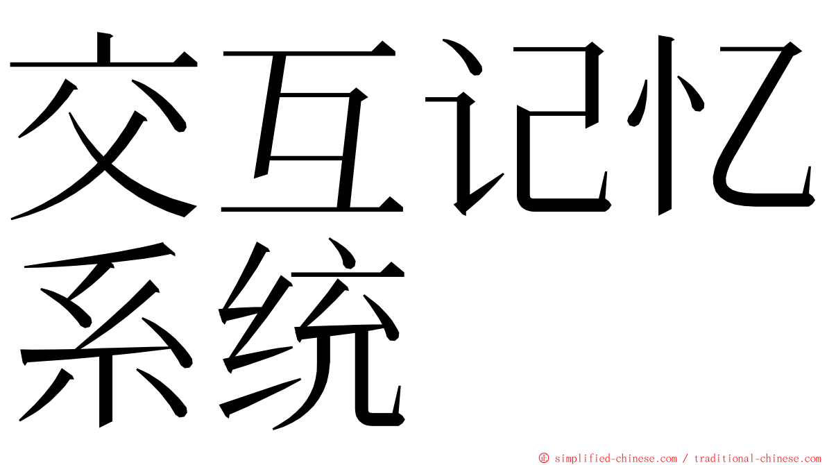 交互记忆系统 ming font