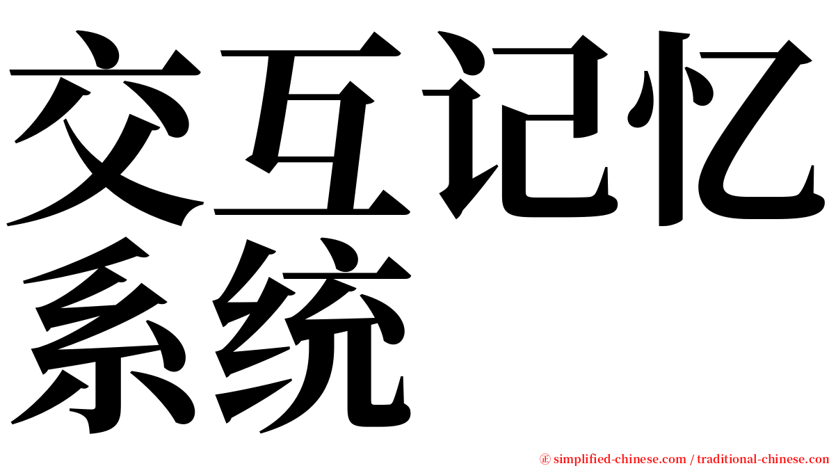 交互记忆系统 serif font