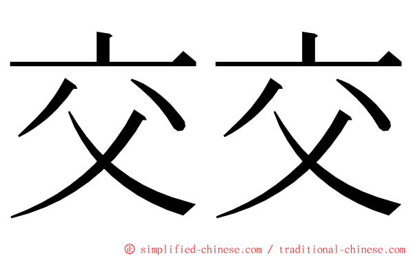 交交 ming font