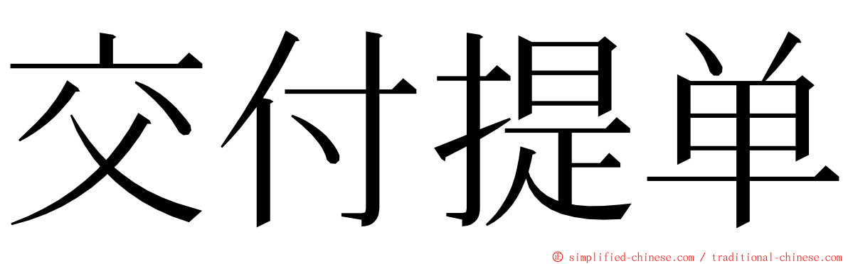 交付提单 ming font