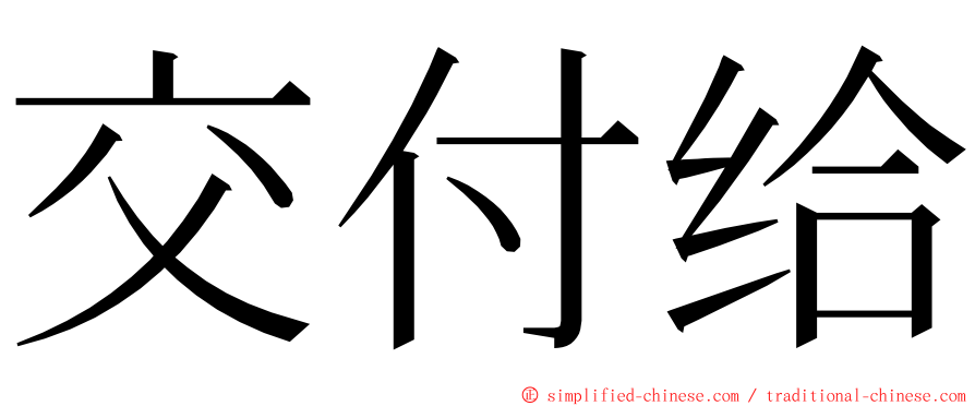 交付给 ming font