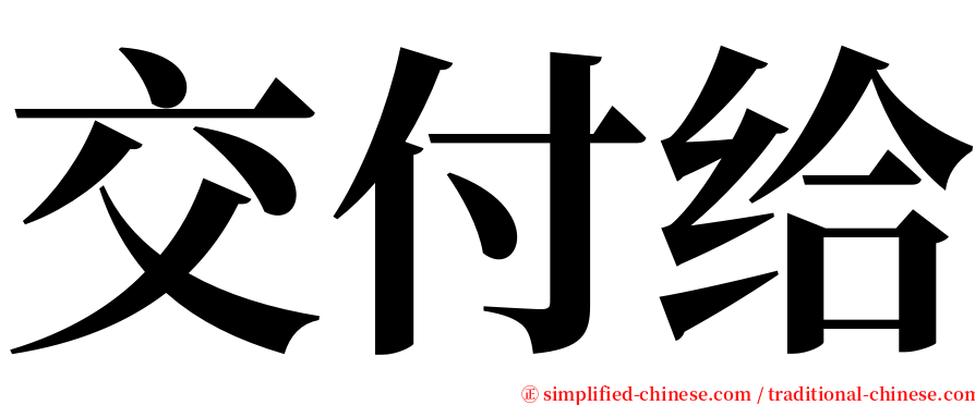 交付给 serif font