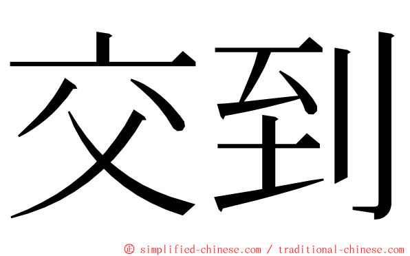 交到 ming font