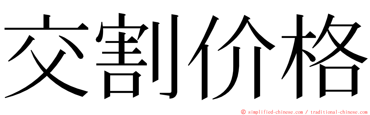 交割价格 ming font