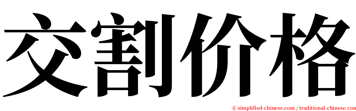 交割价格 serif font