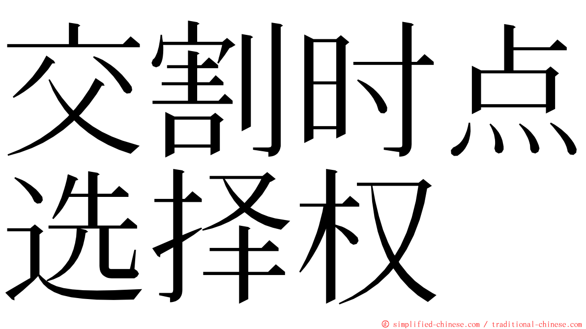 交割时点选择权 ming font