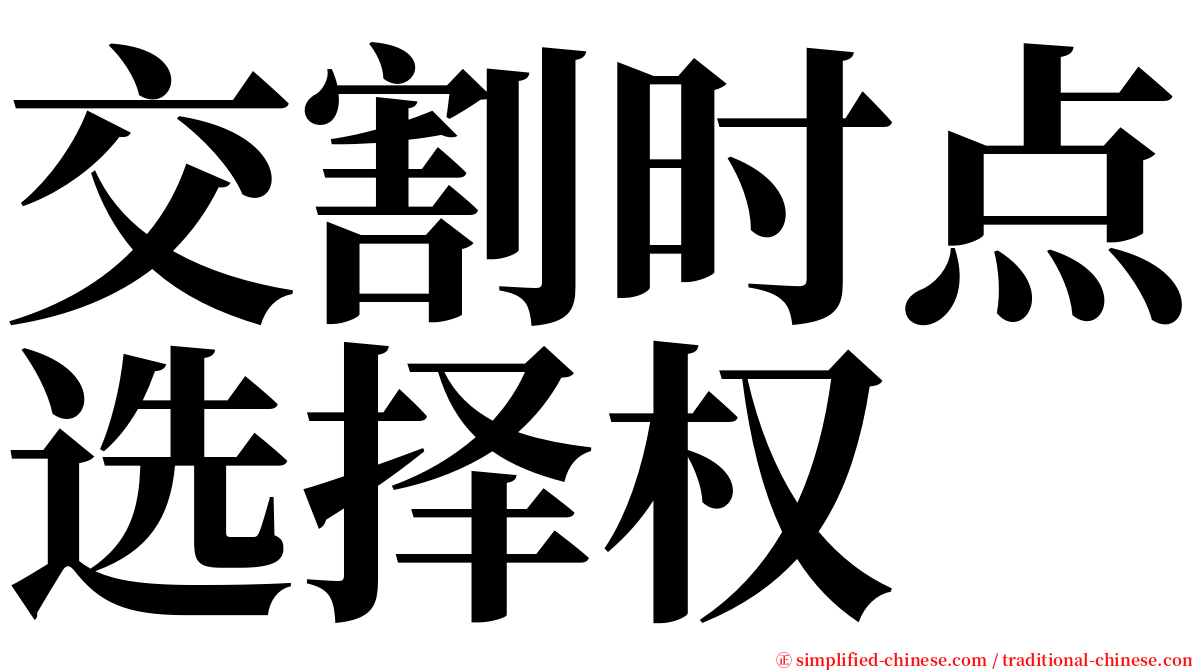 交割时点选择权 serif font