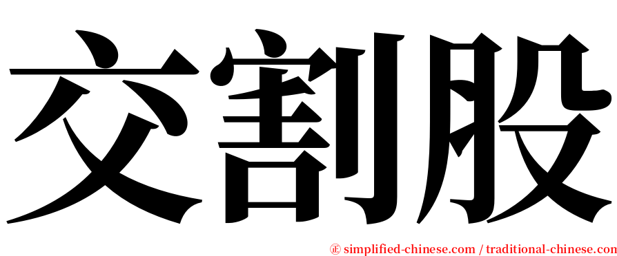 交割股 serif font