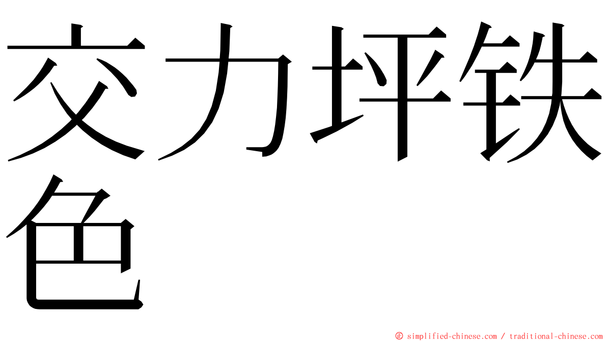 交力坪铁色 ming font