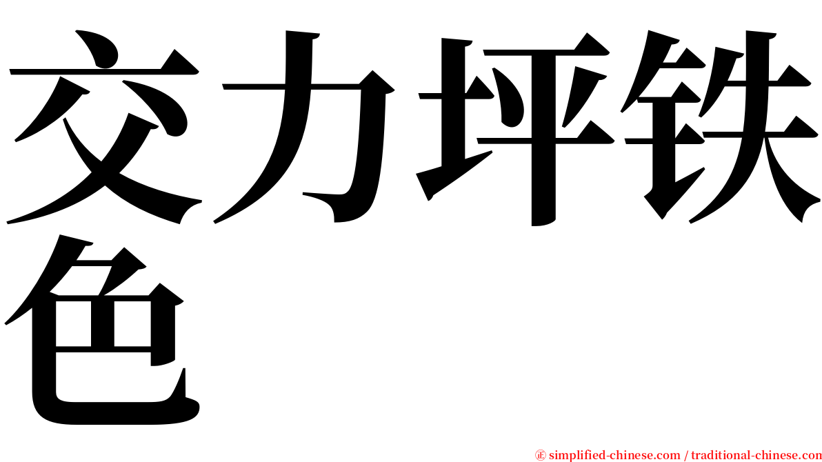 交力坪铁色 serif font