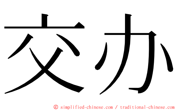 交办 ming font