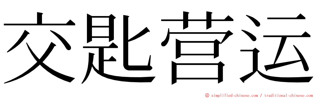 交匙营运 ming font