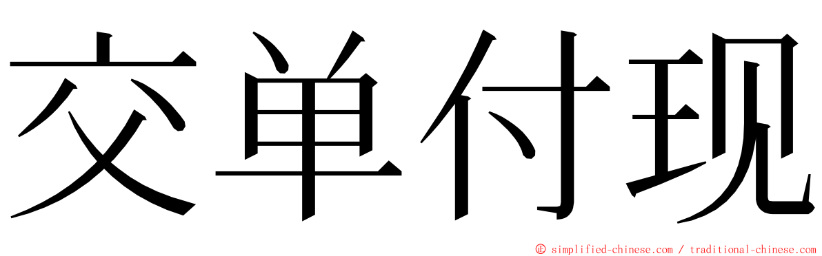 交单付现 ming font