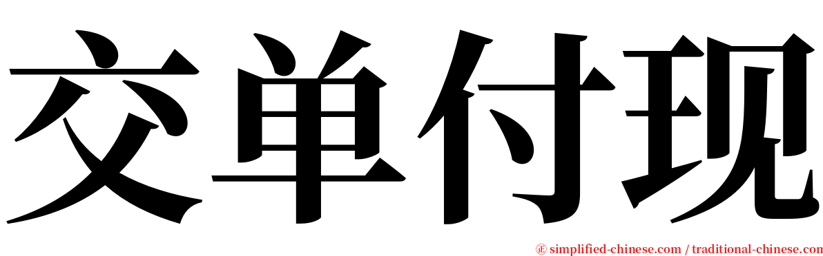 交单付现 serif font