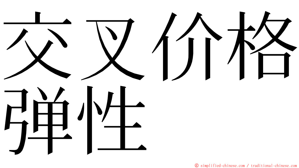 交叉价格弹性 ming font