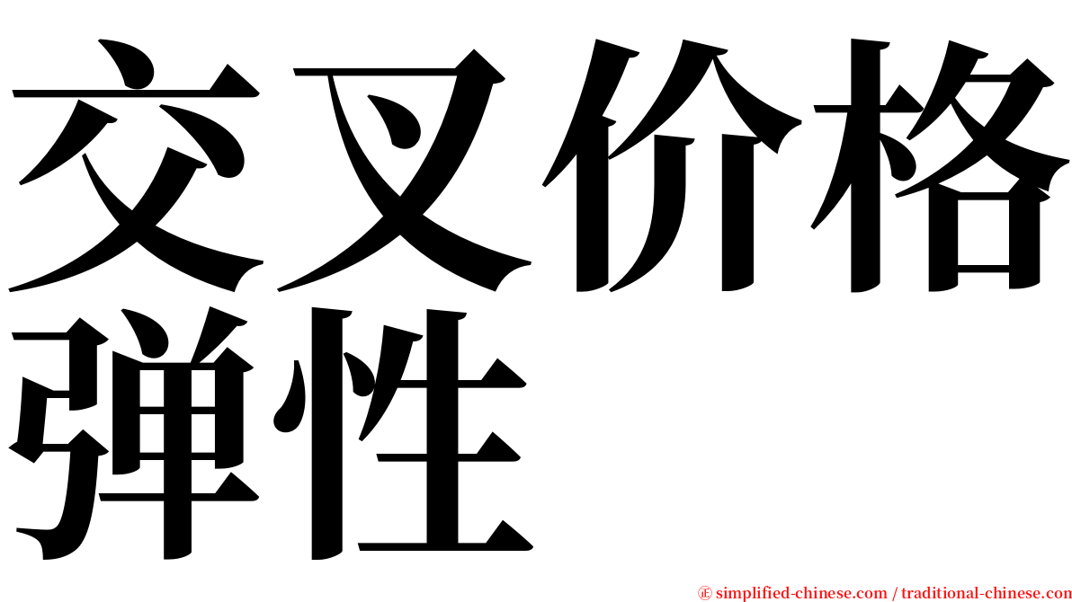 交叉价格弹性 serif font