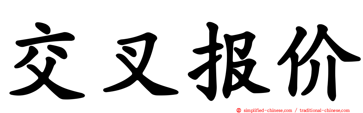 交叉报价