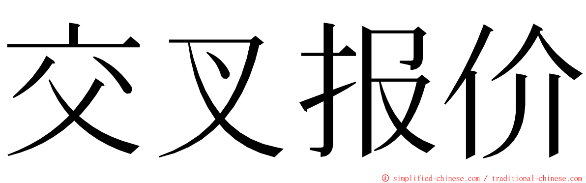 交叉报价 ming font