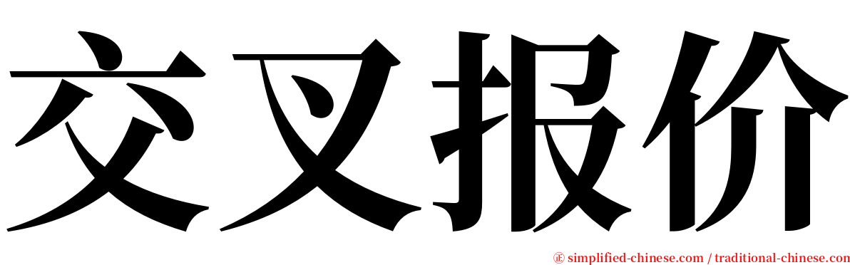 交叉报价 serif font