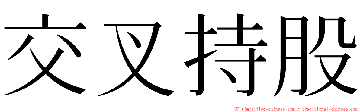 交叉持股 ming font