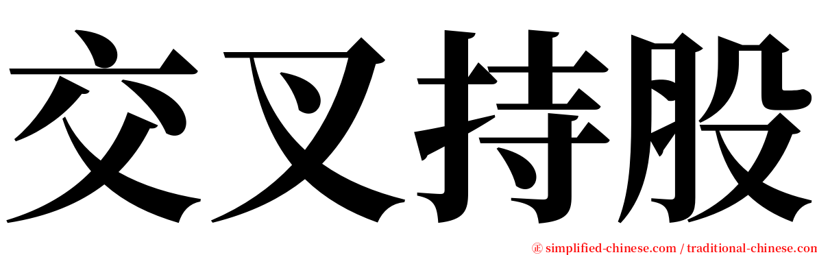 交叉持股 serif font