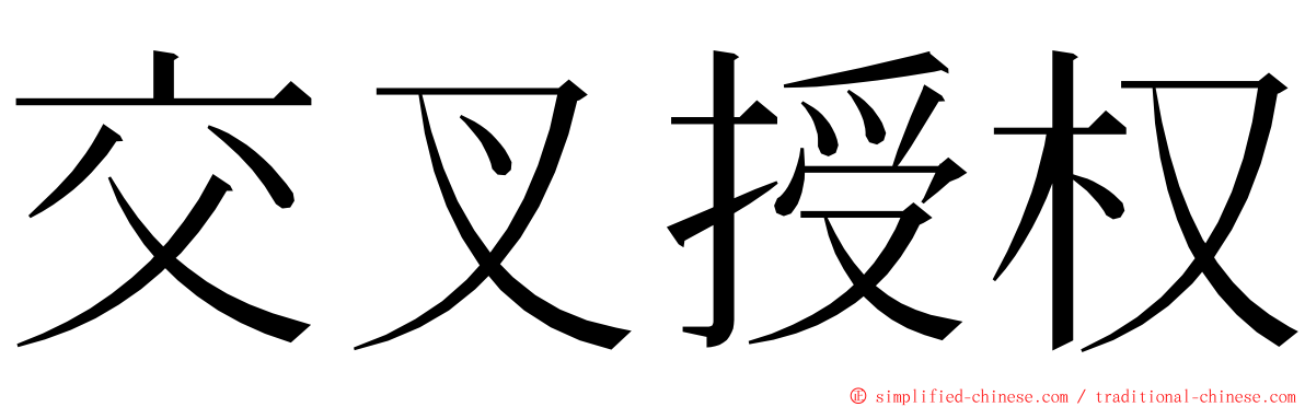 交叉授权 ming font