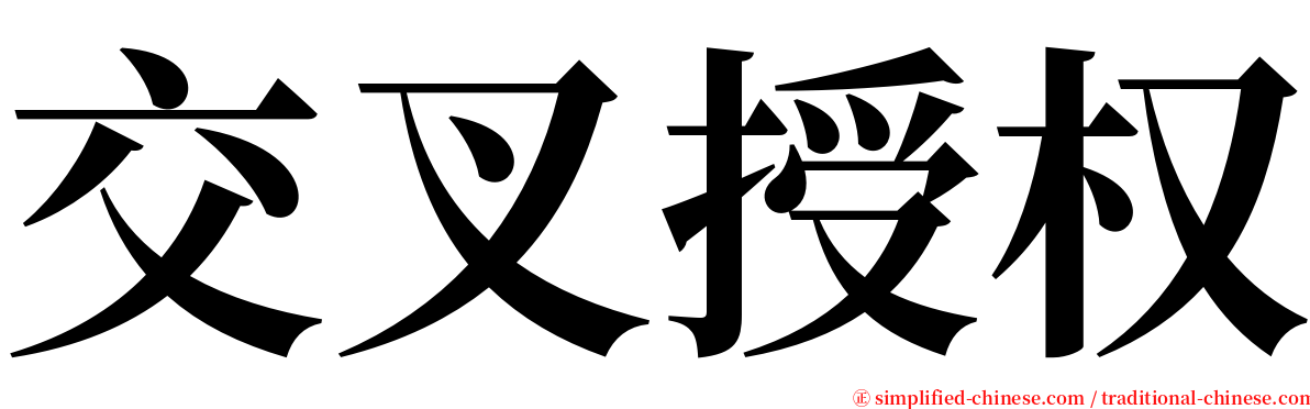 交叉授权 serif font