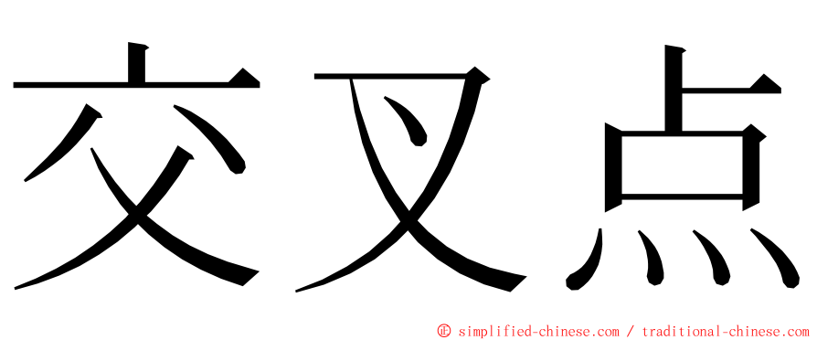 交叉点 ming font