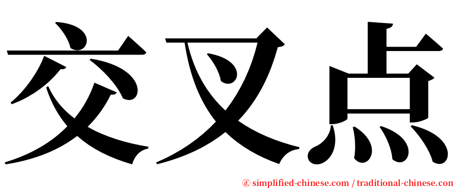 交叉点 serif font