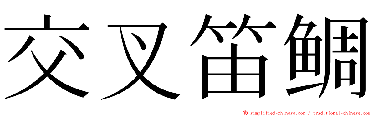 交叉笛鲷 ming font