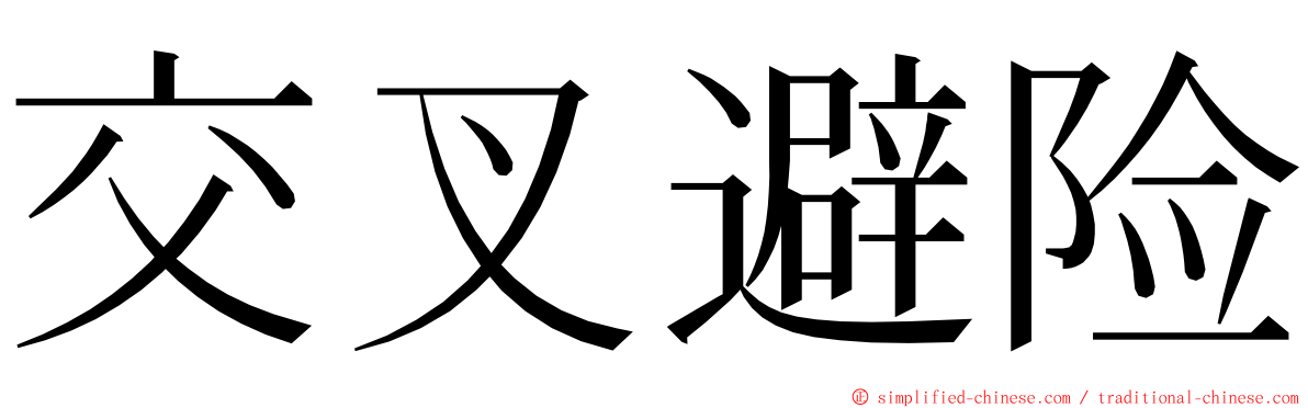 交叉避险 ming font