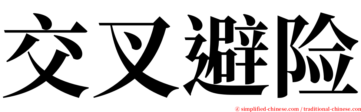 交叉避险 serif font