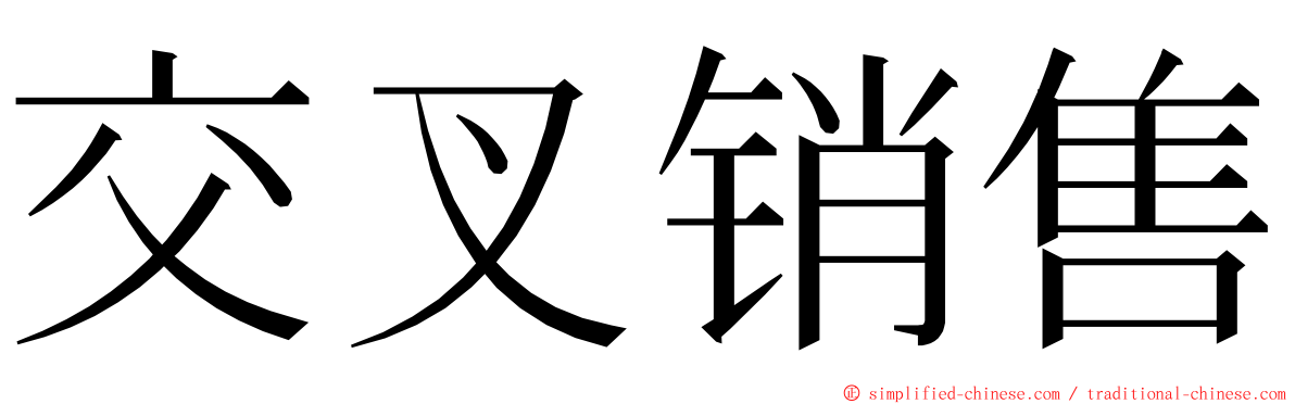 交叉销售 ming font