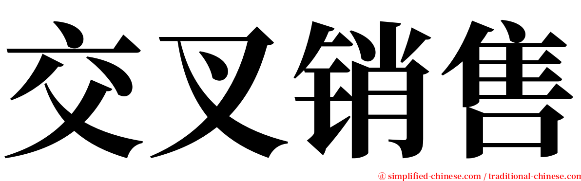 交叉销售 serif font