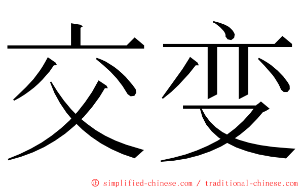 交变 ming font