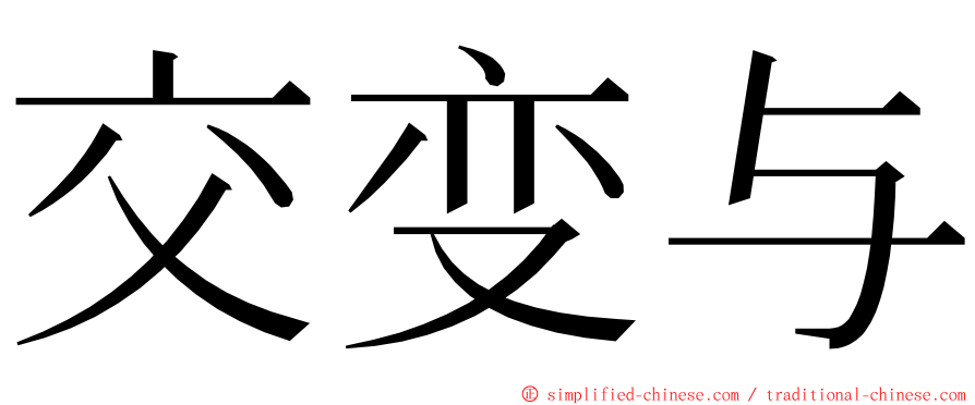 交变与 ming font