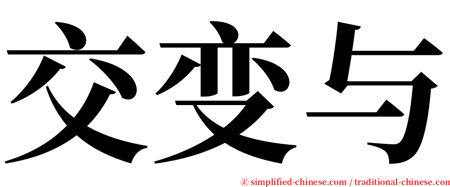 交变与 serif font