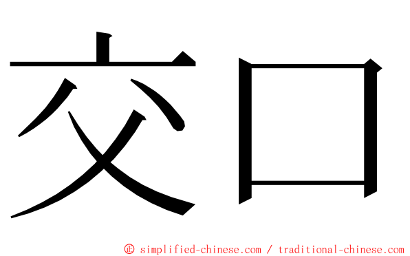 交口 ming font