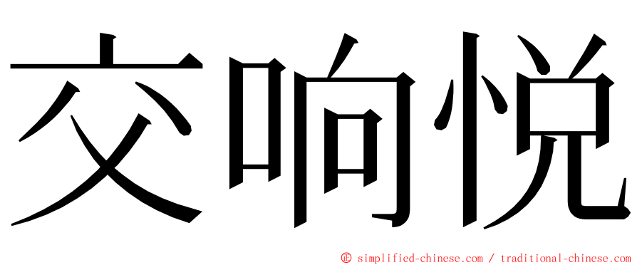 交响悦 ming font