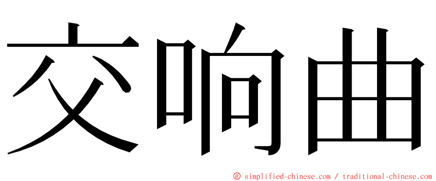 交响曲 ming font