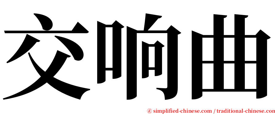 交响曲 serif font