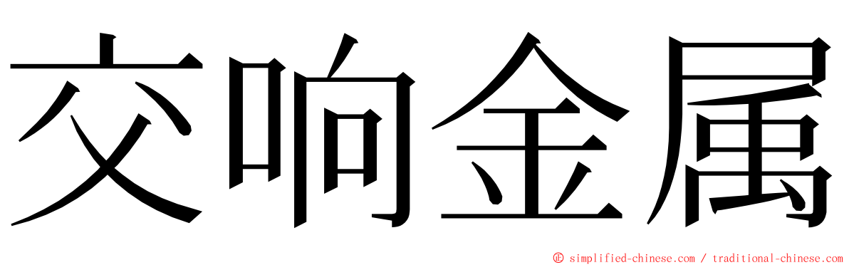 交响金属 ming font