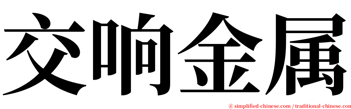 交响金属 serif font