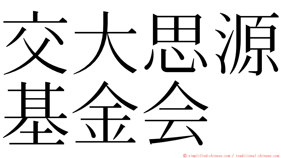 交大思源基金会 ming font