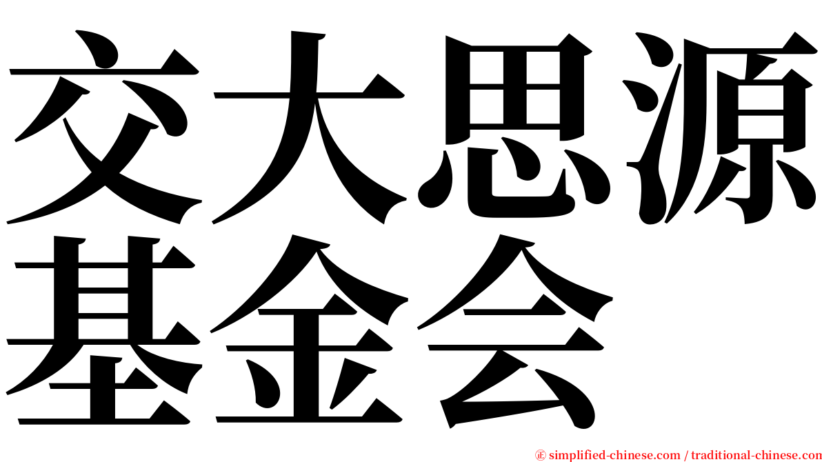 交大思源基金会 serif font