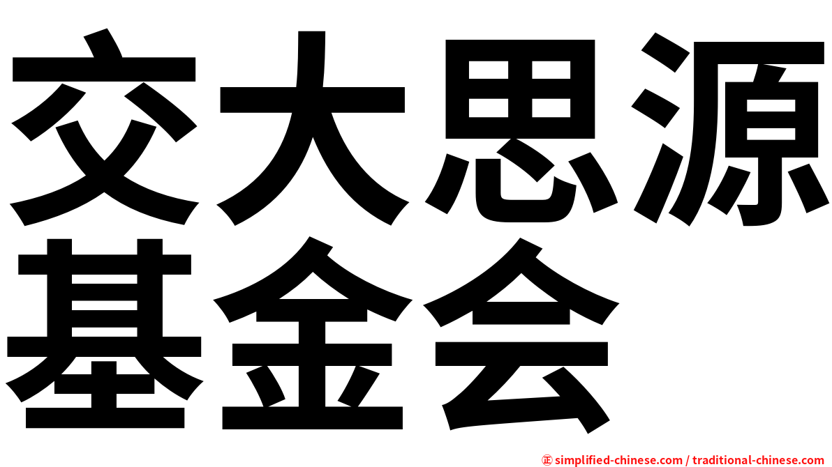 交大思源基金会